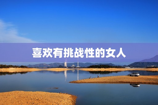 双子男喜欢睡什么女人(介绍双子座男生的性爱偏好)  第2张