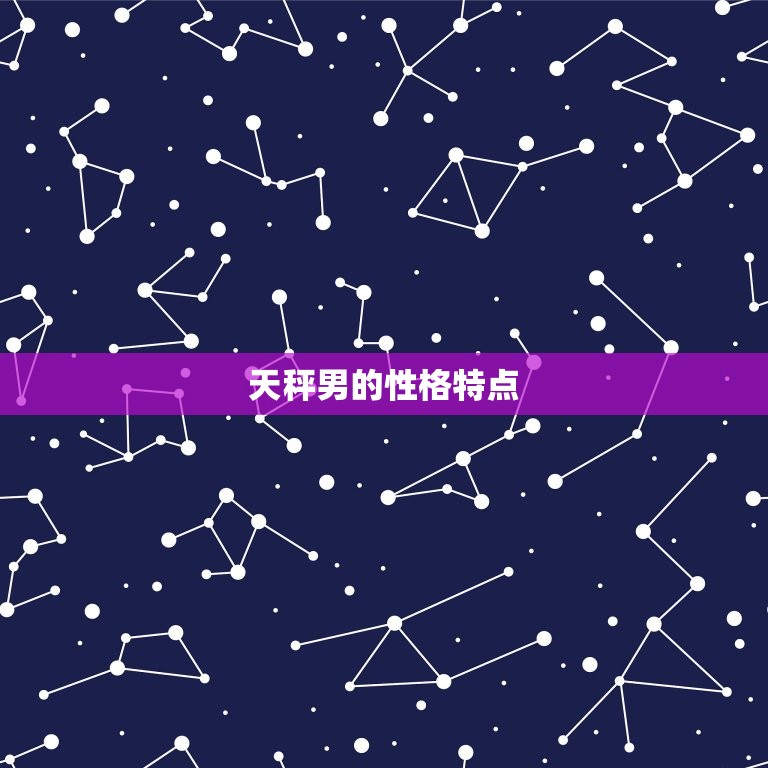 天秤座性格男生超准的(主义者详细介绍天秤男的性格特点)  第2张