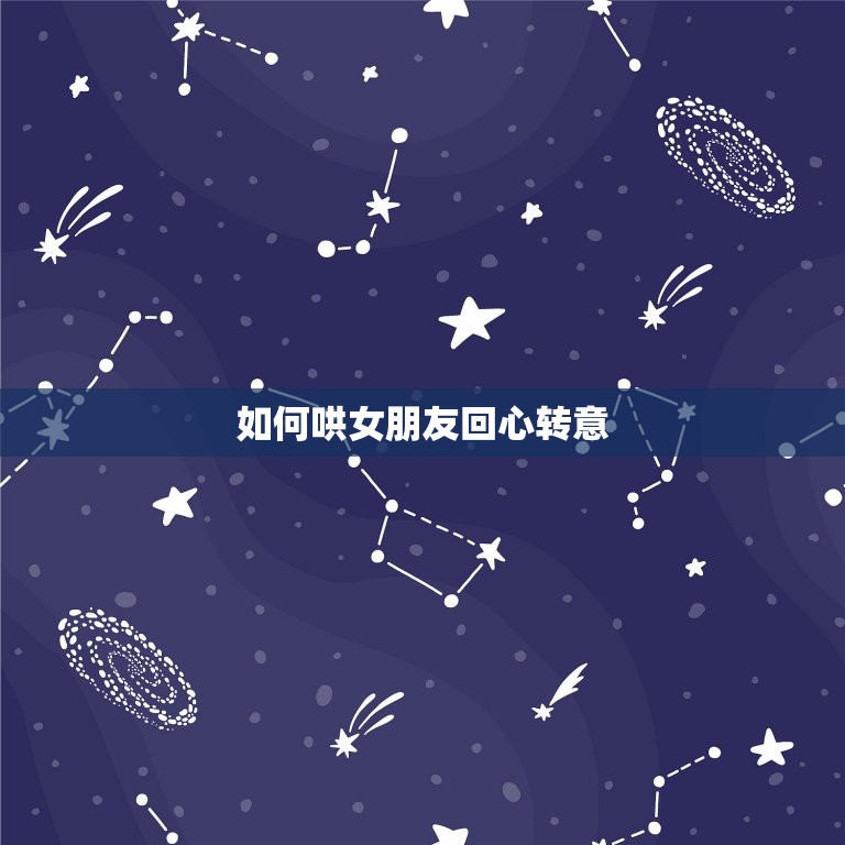 如何哄女朋友回心转意(成功的方法)  第3张