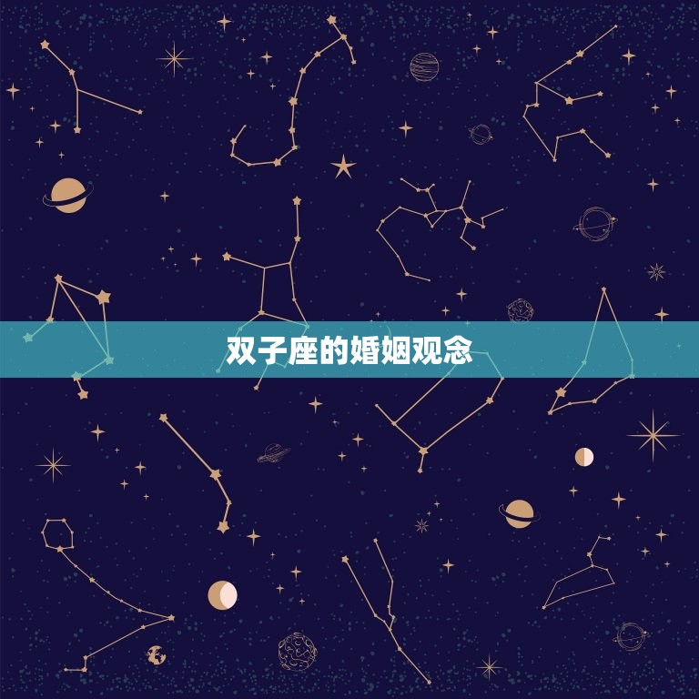 双子座对待婚姻的方法(自由与变幻双子座的婚姻观)  第2张