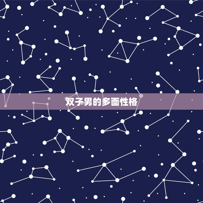 其实双子男并不喜欢你(介绍双子座男生的真实心理)  第2张