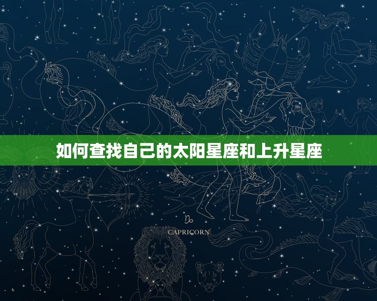 太阳和上升星座怎么查(轻松掌握解密你的星座密码)  第2张