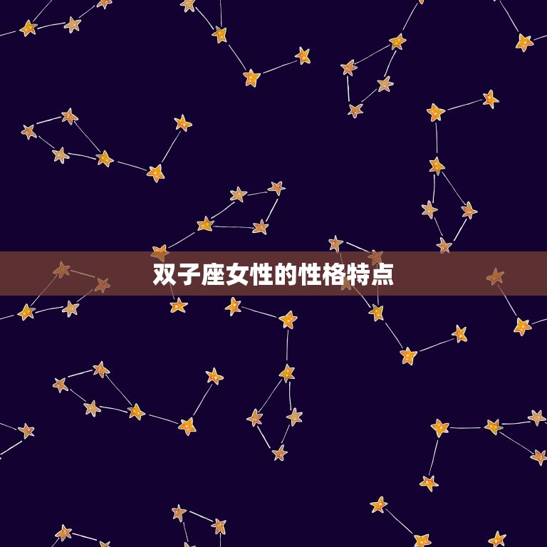 哪一个星座懂双子座女(匹配)  第1张