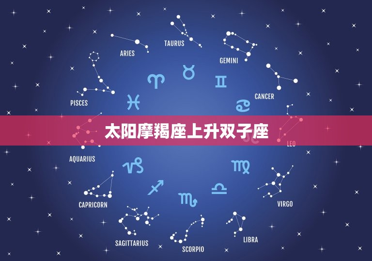 太阳摩羯座上升双子座(双重性格的挑战与机遇)  第3张