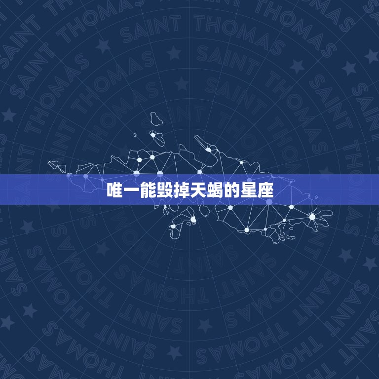 能毁掉天蝎的星座(介绍哪个星座能让天蝎败下阵来)  第3张