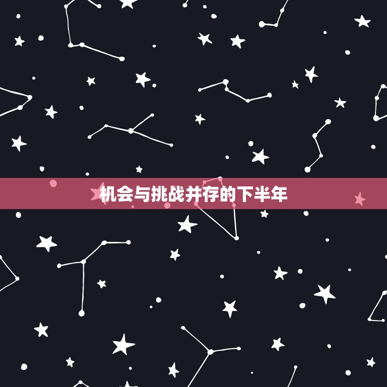 双子座今年下半年运势(展望机会与挑战并存)  第1张