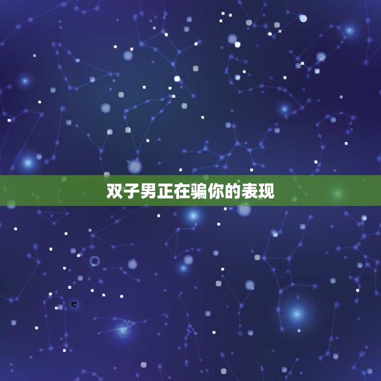双子男正在骗你的表现(如何识破他的花言巧语)  第3张