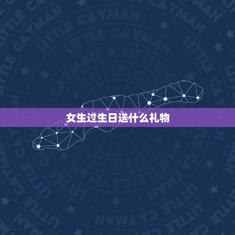 女生过生日送什么礼物(最适用的10种礼物推荐)  第3张