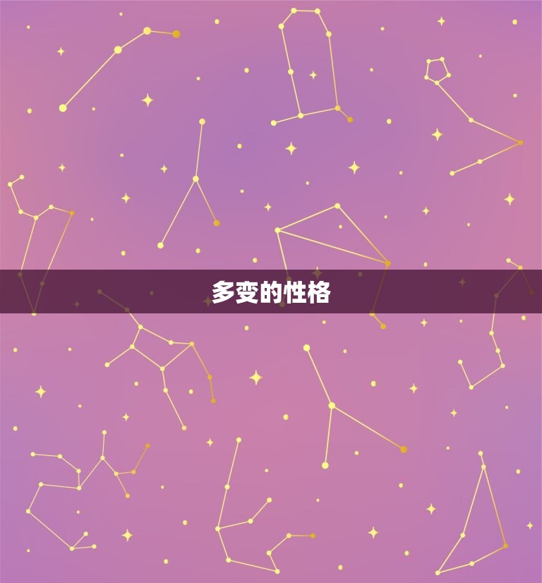 双子座男生的性格脾气(介绍多变、敏感、易怒)  第1张