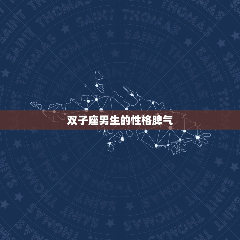 双子座男生的性格脾气(介绍多变、敏感、易怒)  第3张