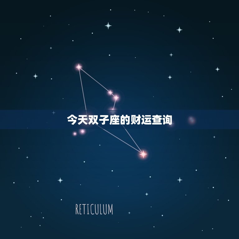 今日双子座的财运查询(财运旺盛财源滚滚来)  第3张
