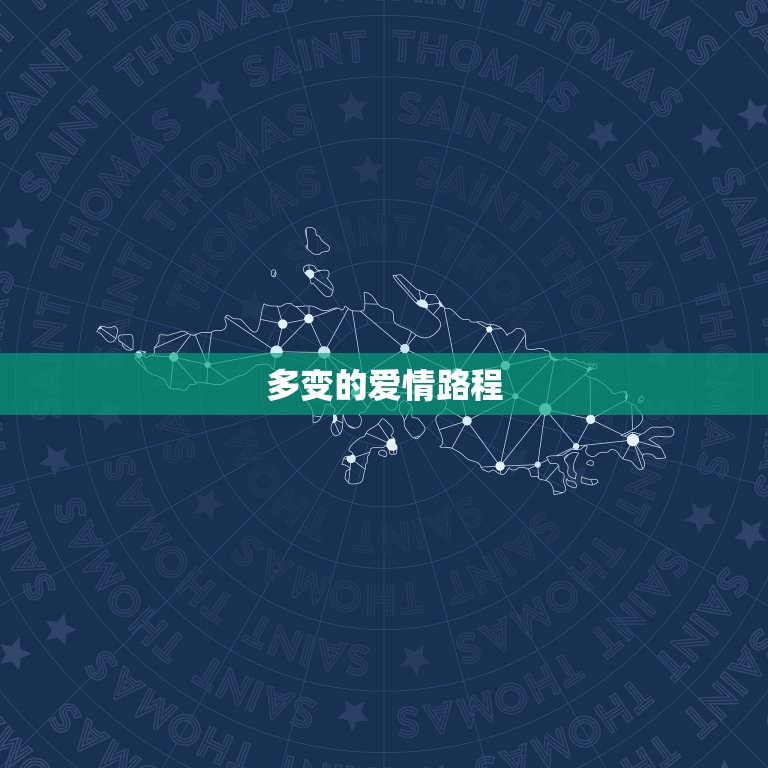 双子座一生的婚姻状况(多变的爱情路程)  第1张