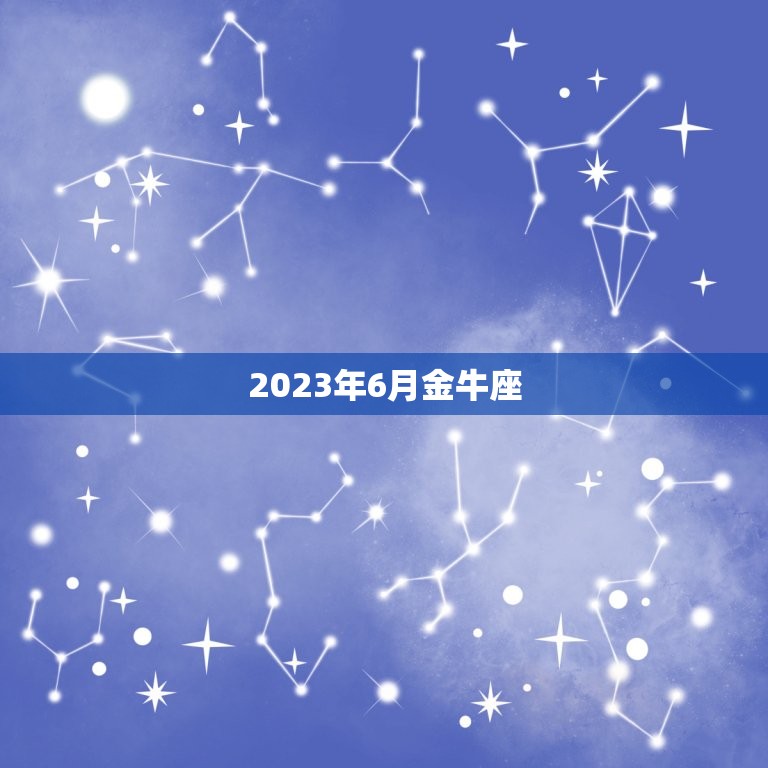 2023年6月金牛座(财运大爆发事业蒸蒸日上)  第3张