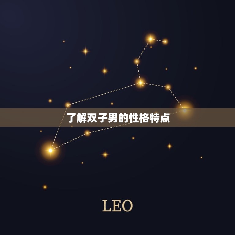 最能虐双子男的星座女(独占方法让你轻松掌控双子男)