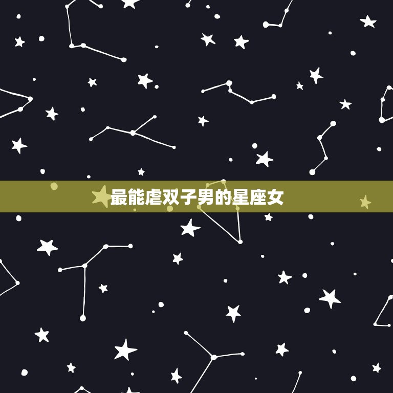 最能虐双子男的星座女(独占方法让你轻松掌控双子男)  第2张