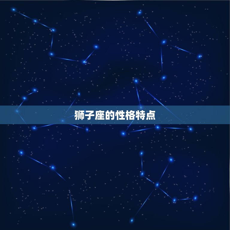 狮子座对双子座没脾气(星座之间的和谐共处)  第1张