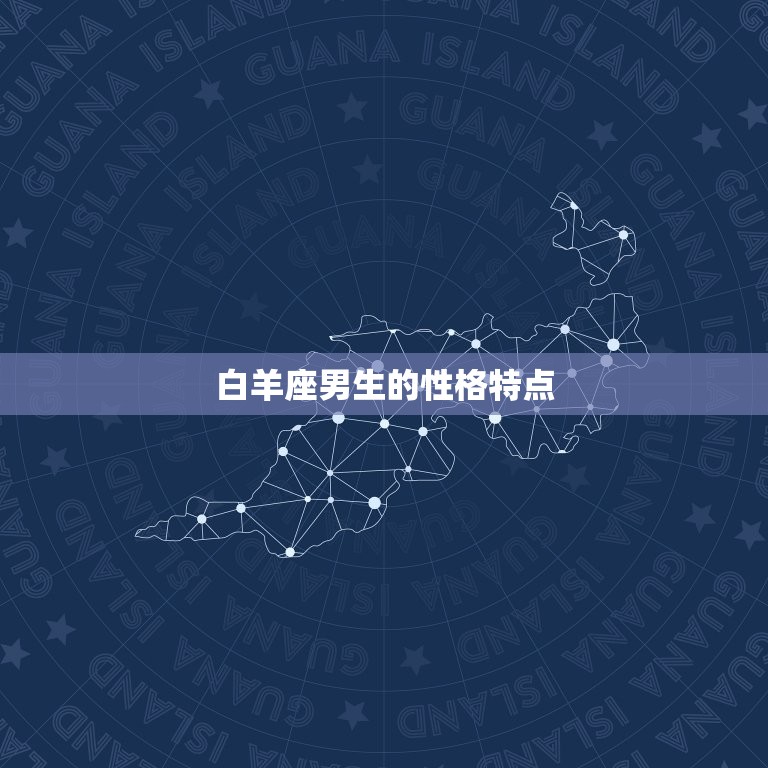 94年属狗白羊座男生(性格分析热情开朗勇往直前)  第2张