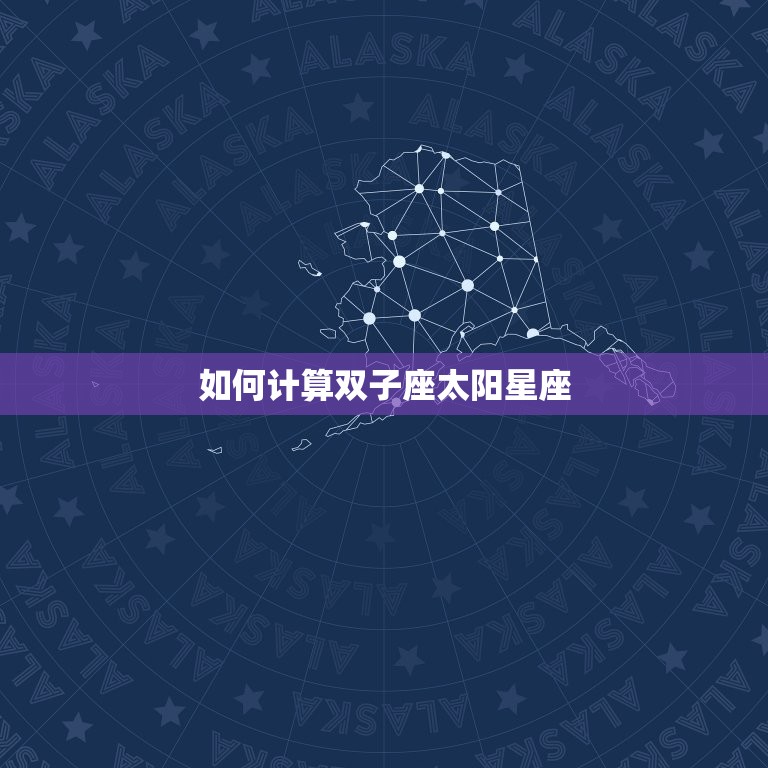 双子座太阳星座怎么算(详解双子座太阳星座的计算方法)  第2张