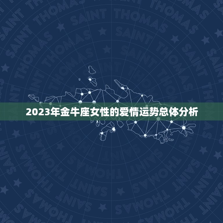 金牛座女最近爱情运势(2023年爱情前景如何)  第1张
