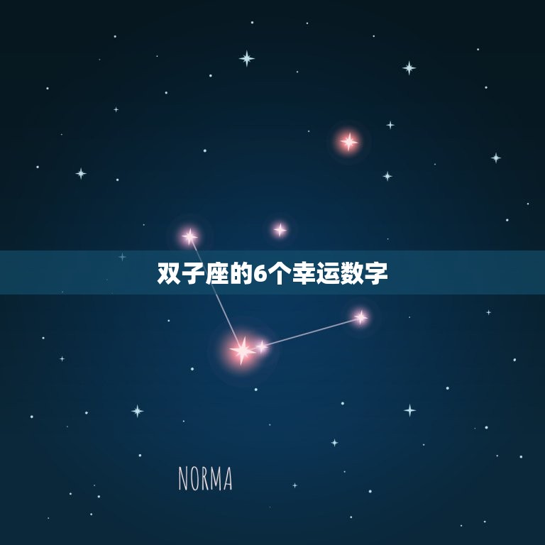 双子座的6个幸运数字(解密介绍双子座最吉利的数字)  第3张