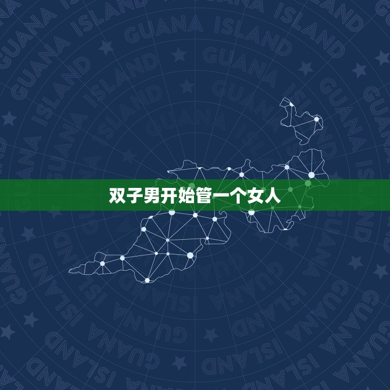双子男开始管一个女人(如何处理这种情况)  第3张