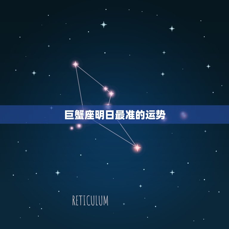 巨蟹座明日最准的运势(情感生活将迎来新的转折点)  第3张