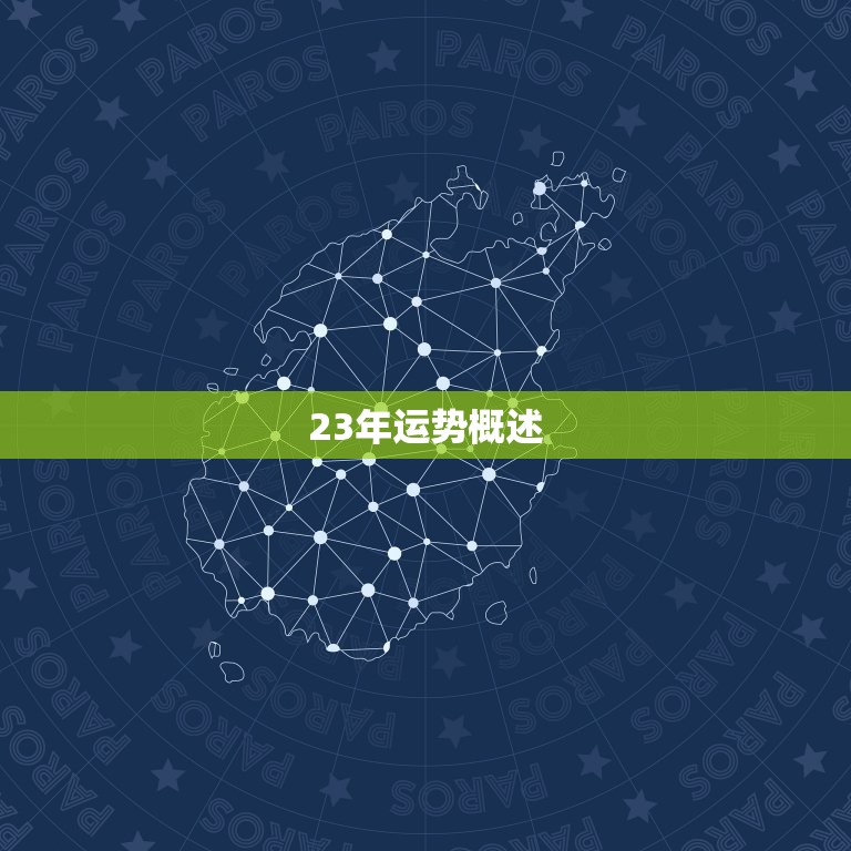 双子座23年运势查询(探寻未来预知命运)  第1张