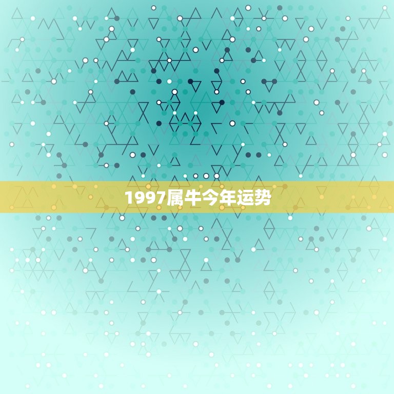 1997属牛今年运势(牛年运势如何)  第3张