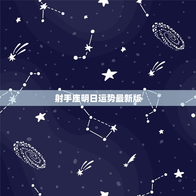 射手座明日运势版(好运连连财运亨通)  第3张
