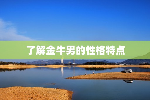 金牛男最忘不了的女人(如何让他一生难忘)