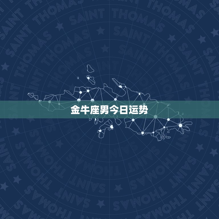 金牛座男今日运势(稳定如常财运亨通)  第3张