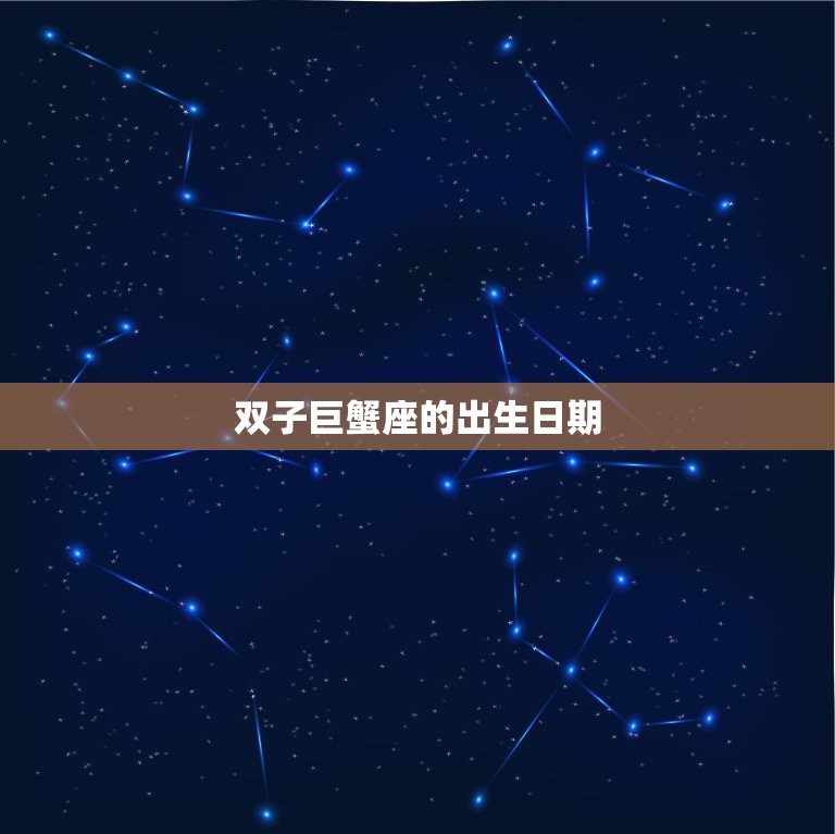 双子巨蟹座是几月几日(探秘星座的神秘面纱)  第1张