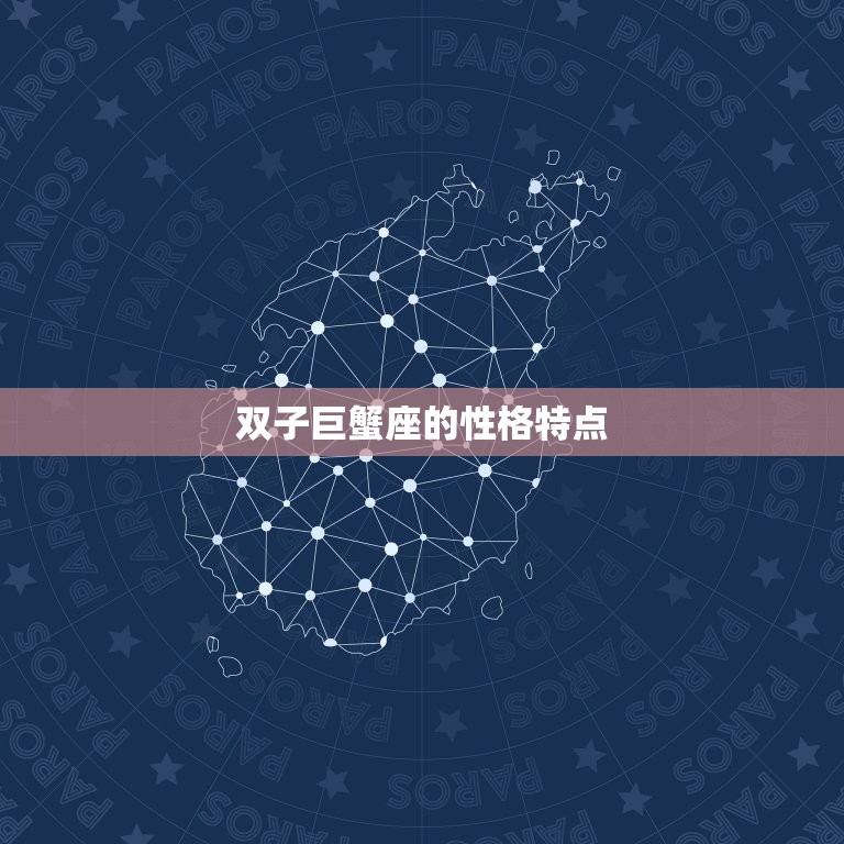 双子巨蟹座是几月几日(探秘星座的神秘面纱)  第2张