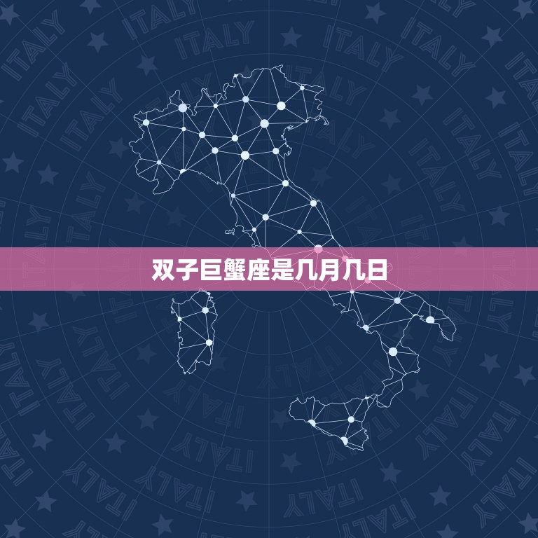 双子巨蟹座是几月几日(探秘星座的神秘面纱)  第3张