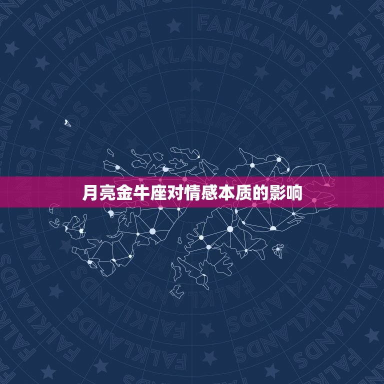 月亮金牛座什么呀(探秘你的情感本质)  第2张