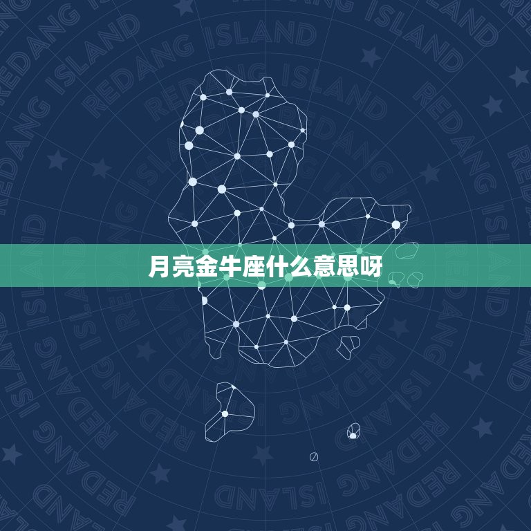 月亮金牛座什么呀(探秘你的情感本质)  第3张