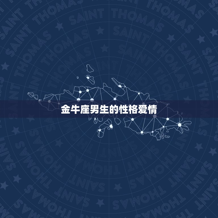金牛座男生的性格爱情(稳重可靠爱情专一)  第3张