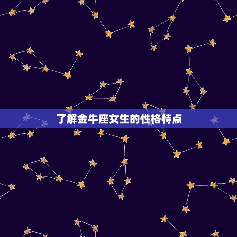 适合金牛座女生的礼物(如何选)  第1张