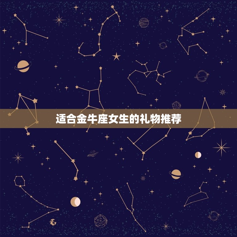 适合金牛座女生的礼物(如何选)  第2张