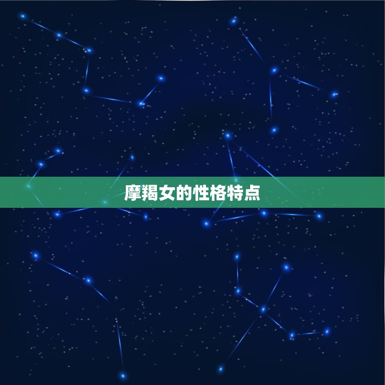 摩羯女会随便搞暧昧吗(介绍摩羯女的真实情感世界)  第1张