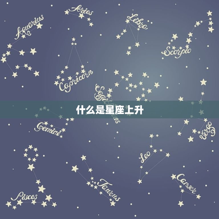 如何计算星座上升星座(轻松掌握星座升起时刻)  第1张