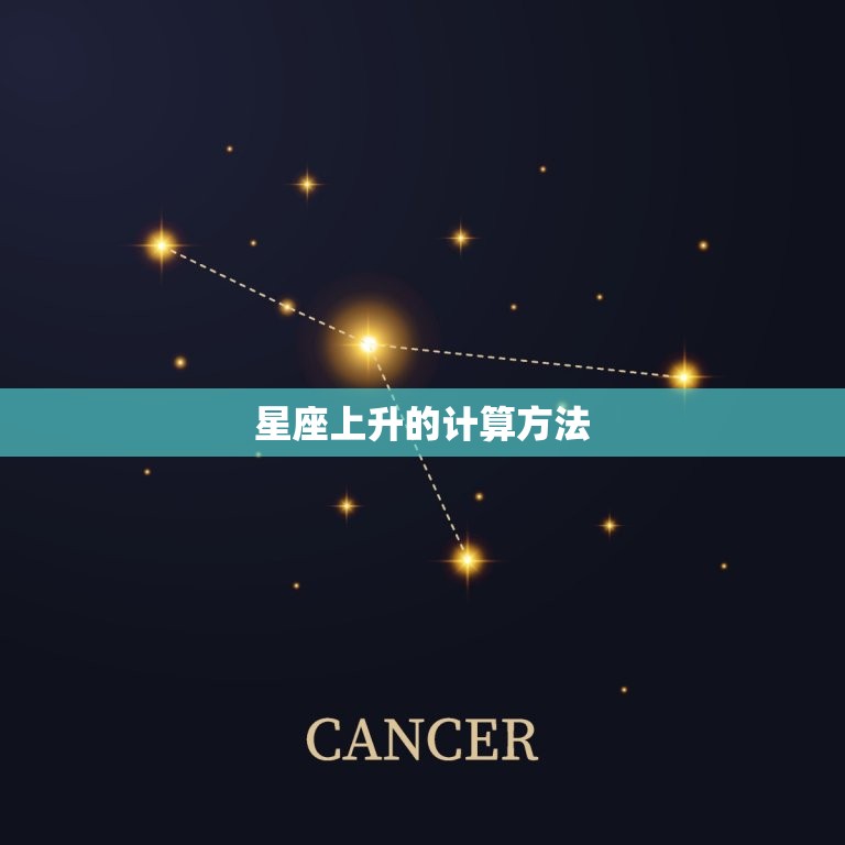如何计算星座上升星座(轻松掌握星座升起时刻)  第2张
