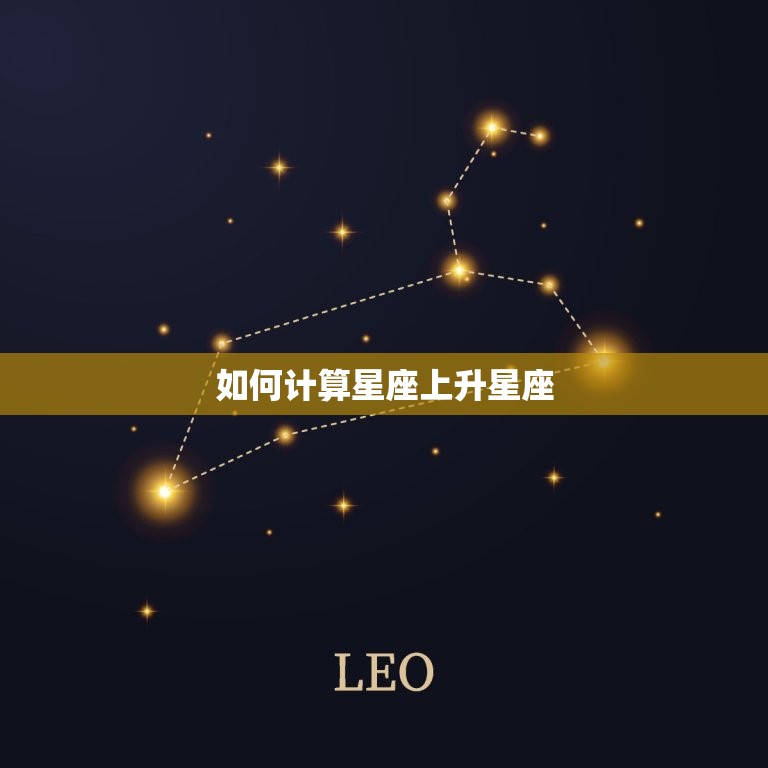 如何计算星座上升星座(轻松掌握星座升起时刻)  第3张