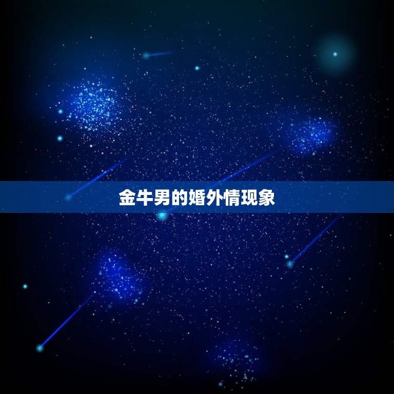 金牛男婚外情坚持多久(如何看待金牛男的婚外情)