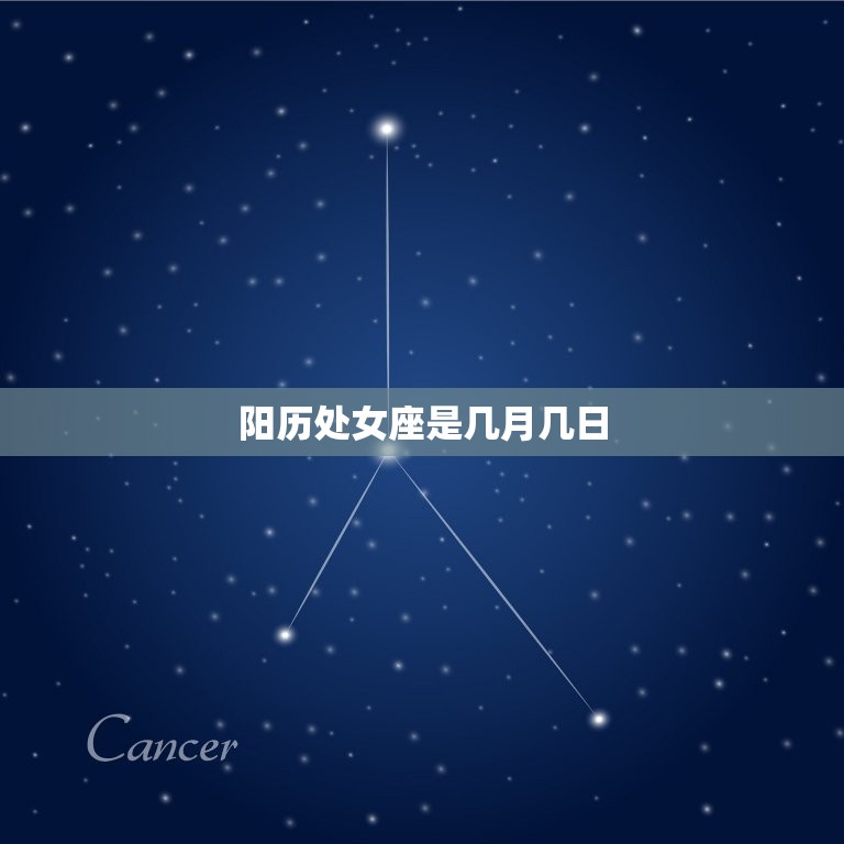 阳历处女座是几月几日(解密处女座的星座特征和性格分析)  第3张