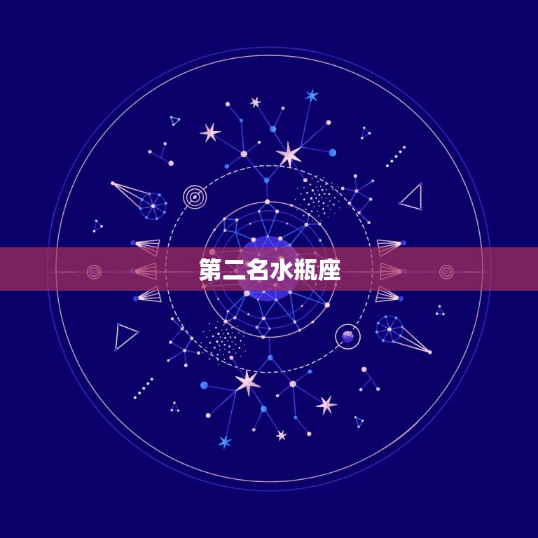 和金牛座最不配的星座(排名揭晓谁是最不合拍的伴侣)  第2张