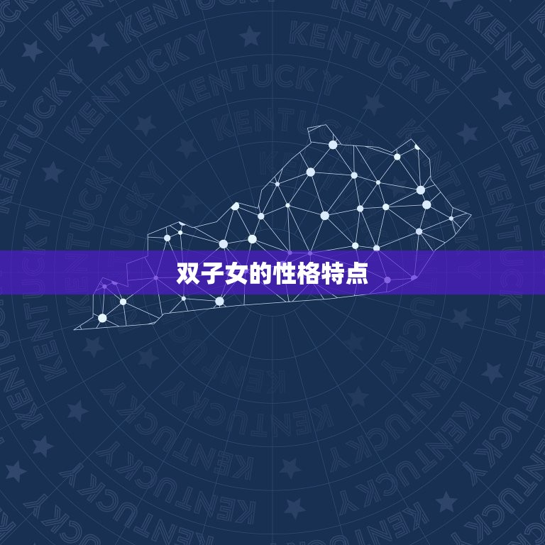 娶双子女最多的星座男(介绍他们的性格特点和婚姻观)  第1张