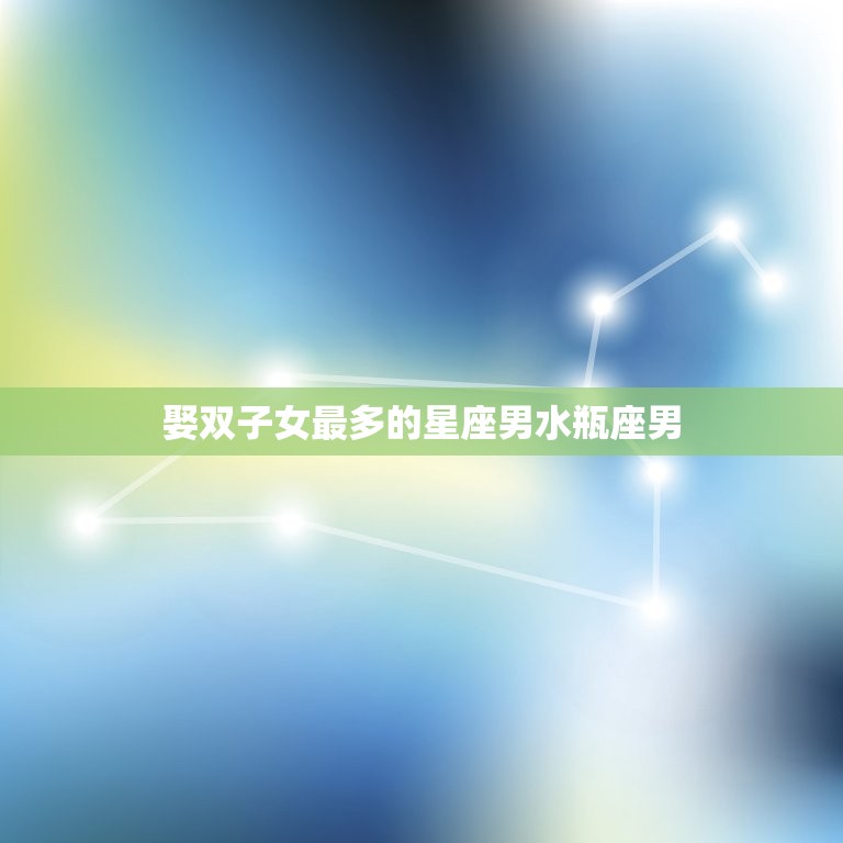 娶双子女最多的星座男(介绍他们的性格特点和婚姻观)  第2张