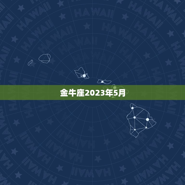 金牛座2023年5月(财运亨通事业顺利爱情甜蜜)  第3张