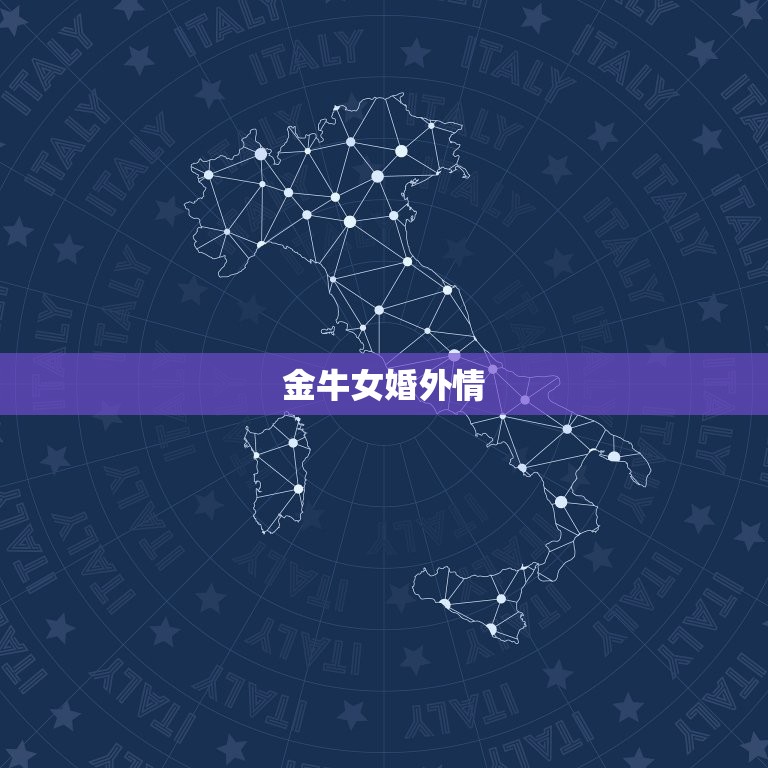 金牛女婚外情(会让她的心动吗)  第3张